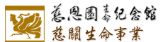 慈恩園-慈關生命事業