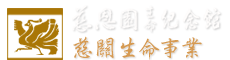 慈恩園-慈關生命事業